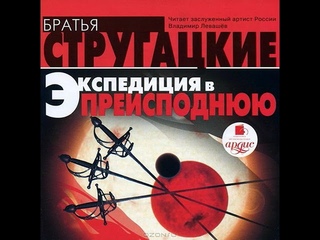 Аркадий и Борис Стругацкие  Экспедиция в преисподнюю. Аудиокнига