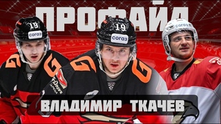 ПРОФАЙЛ: ВЛАДИМИР ТКАЧЕВ - ОТ ПРОСТОГО ОМСКОГО ПАРНЯ до САМОГО ВЫСОКООПЛАЧИВАЕМОГО ИГРОКА КХЛ!