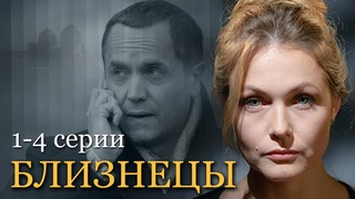 ЗАХВАТЫВАЮЩАЯ ДЕТЕКТИВНАЯ ДРАМА - Близнецы. Часть 1 - Все серии подряд