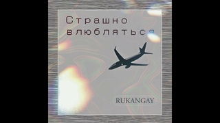 Rukangay - Страшно Влюбляться