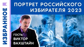 Какой ты, избиратель 2023 года? / Социолог Виктор Вахштайн