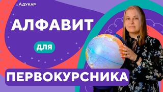 Словарь студента: понятия, которые нужны каждому первокурснику