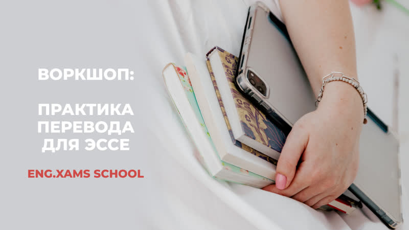 Воркшоп: практика перевода для эссе. ЕГЭ по английскому