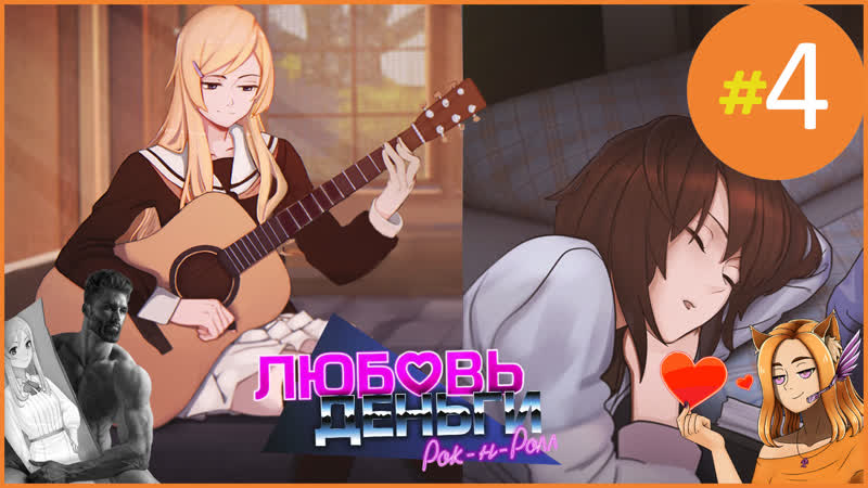 4 Любовь, Деньги, Рок н ролл Кагомэ или Элизабет ,, Love, Money, Rockn