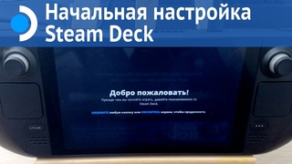 Steam Deck: Начальная настройка