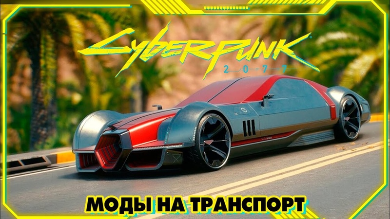 Cyberpunk 2077 Лучший транспорт. Моды на