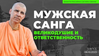 Великодушие и ответственность. Мужская санга. Туапсе.  | Бхакти Расаяна Сагара Свами