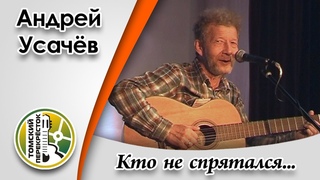 “Кто не спрятался“- Андрей Усачёв
