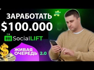 Social Lift -проект, где Вы заработаете 99,9% даже если Вы Новичок! Social Lift регистрация и обзор