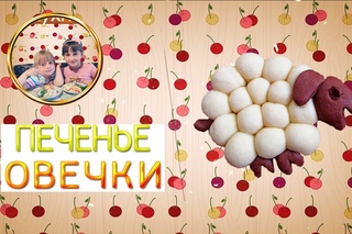 Вкусное печенье овечки для детей