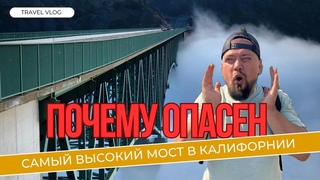 Мост Форестхилл: самоубийцы, золотая лихорадка, хайкинг