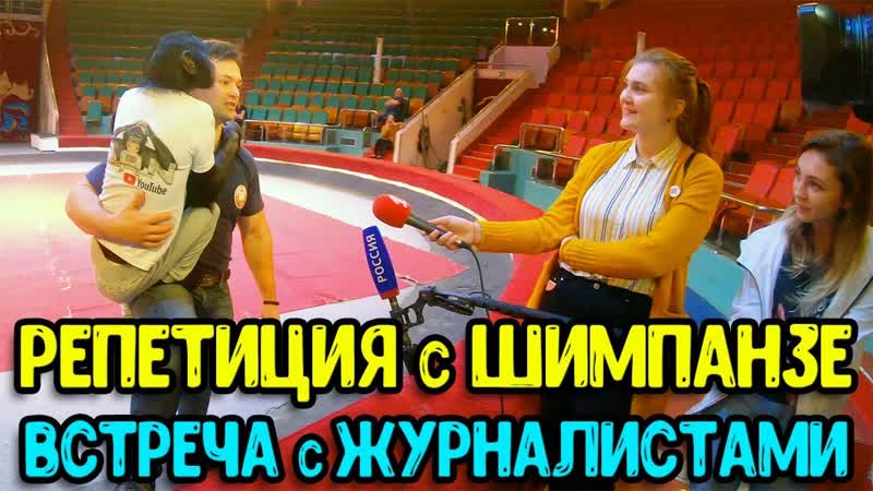 Встреча с журналистами : Репетиция с Шимпанзе без монтажа :