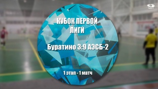 КУБОК ПЕРВОЙ ЛИГИ - ПЕРВЫЙ ЭТАП - ПЕРВАЯ ВСТРЕЧА: Буратино 3:9 АЭСБ-2