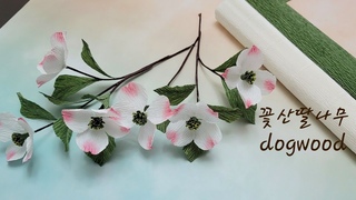 꽃산딸나무/미국산딸나무/꽃말은 희생/종이꽃만들기/dogwood paper flower with crepe paper