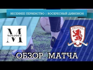 Обзор матча FC MOLODEC - Просвет | 14 тур | Весеннее первенство 2022 | Воскресный дивизион