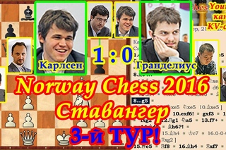 Карлсен - Гранделиус - 3 ТУР! Ставангер - шахматный турнир Norway Chess-2016!