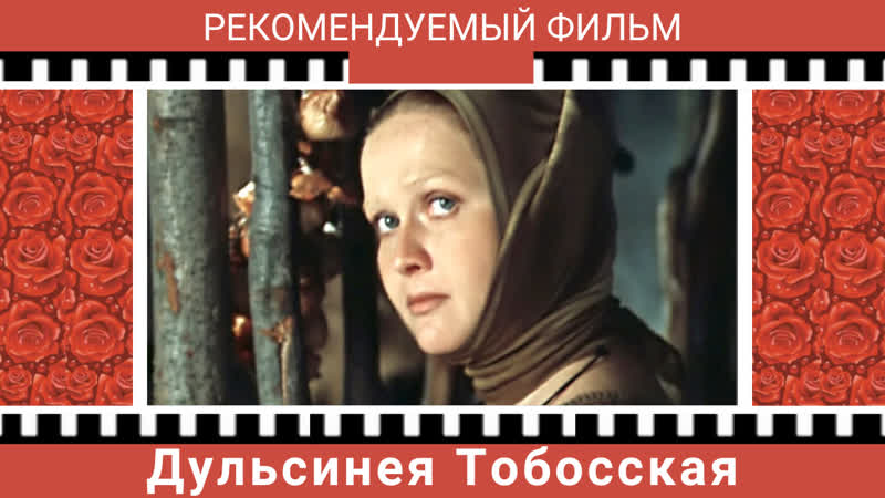 Дульсинея Тобосская