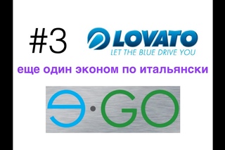 #3 LOVATO E-GO Антикризисный комплект №2