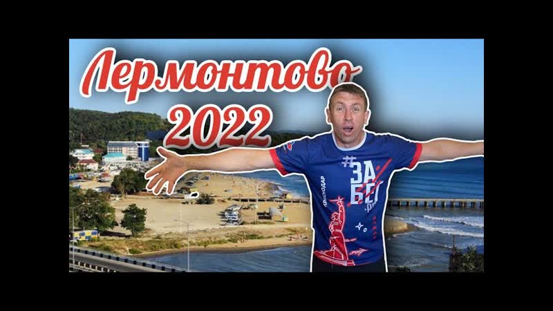 Отдых в Лермонтово. Можно