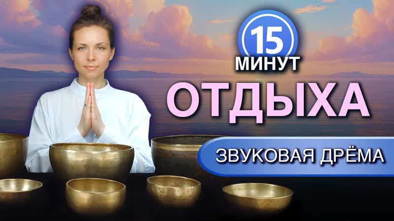 Снять стресс и усталость за 15 минут, Исцеляющие звуки без