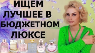 ИЩЕМ ЛУЧШЕЕ В БЮДЖЕТНОМ ЛЮКСЕ  | ПРОМОКОД 10% RANDEWOO