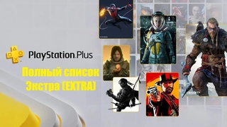 Все игры PS Plus Экстра (EXTRA)