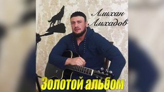Алихан Амхадов  - ЗОЛОТОЙ АЛЬБОМ Все Песни Подряд