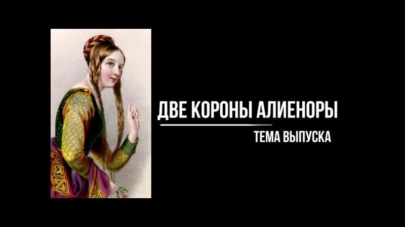 Две короны Алиеноры. Средневековые страсти, интриги, браки,