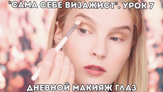 Макияж глаз для начинающих. Как сделать дневной макияж глаз Урок 7. Сама себе визажист.