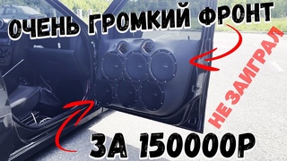 Собрал очень громкий ФРОНТ за 150000 руб, а он не заиграл. В чем причина