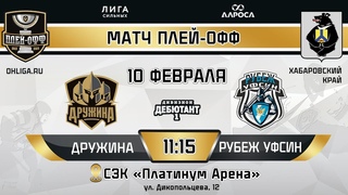 LIVE / ДРУЖИНА - РУБЕЖ УФСИН /  / ОХЛ ХАБАРОВСК / ДИВИЗИОН ДЕБЮТАНТ 1