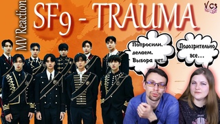 SF9 - TRAUMA    MV Reaction  Они все модельной внешности  Что не так здесь!  VCS