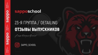 SAPPOSCHOOL™ — Отзывы выпускников [23 группа]