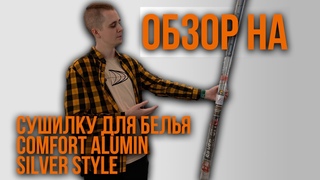 Обзор на | Сушилку для белья Comfort Alumin Silver Style