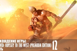ENSLAVED: Odyssey to the West - Premium Edition - Часть 12