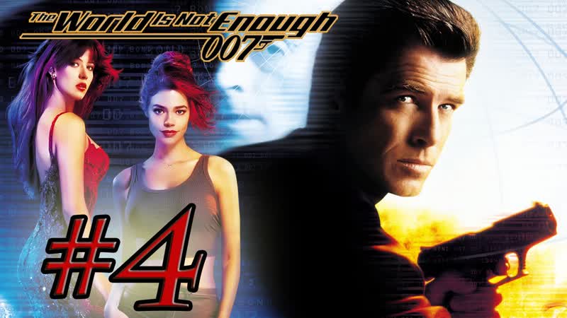 Прохождение James Bond 007 The World is Not Enough ( PS1) , 4 Бульон, Эклерка и