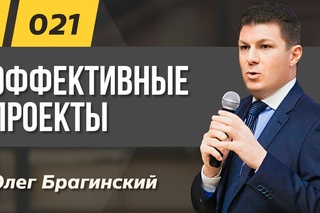 Траблшутинг №21. Эффективные проекты