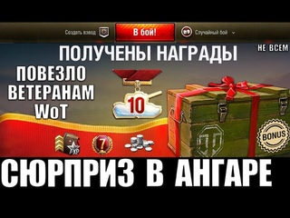 ВЕТЕРАНЫ WoT OФИГEЛИ ОТ ПОДАРКА WG ЗАЙДЯ В АНГАР! ЗАСЛУЖЕННАЯ НАГРАДА в World of Tanks ЖАЛЬ НЕ ВСЕМ