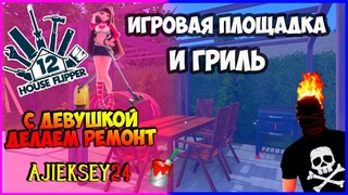 ИГРОВАЯ ПЛОЩАДКА И ГРИЛЬ #12 ➤ С ДЕВУШКОЙ ДЕЛАЕМ РЕМОНТ | HOUSE FLIPPER | ПРОХОЖДЕНИЕ ИГРЫ