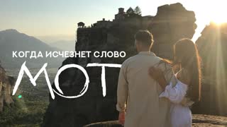 Когда исчезнет Слово