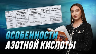 Особенности азотной кислоты | ХИМИЯ | 99 БАЛЛОВ