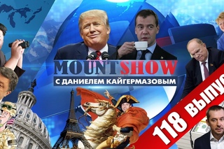 Приключения Трампа и Медведева в Маниле. Доня и Димон - братья навек. MOUNT SHOW #118