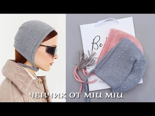 Блестящий  чепчик от MIU MIU 1