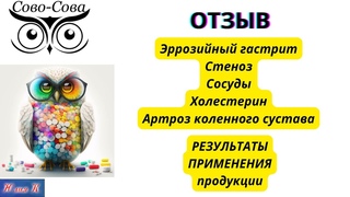 ОТЗЫВ Эрозивный гастрит Стеноз Сосуды Артроз