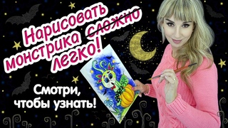 МОНСТРИК НА ХЭЛЛОУИН. Рисуем поэтапно.