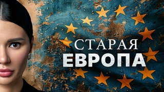 РАСПАД ЕС: ПРАВДА ИЛИ ВЫМЫСЕЛ | #ВзглядПанченко