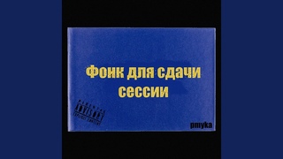 Фонк для сдачи сессии