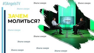 Бог не отвечает. Продолжать ли молиться | Иначе говоря