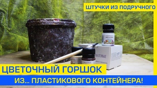 Горшок из пластикового контейнера/ ДЕКУПАЖ ДЛЯ НАЧИНАЮЩИХ: декор салфетками/ Простые поделки