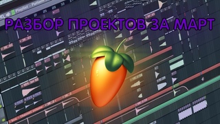 Разбор проектов за Март
